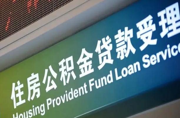 漳村合同工有公积金吗_雅安公积金代办服务