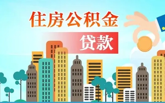 公积金能断么-雅安公积金代办平台